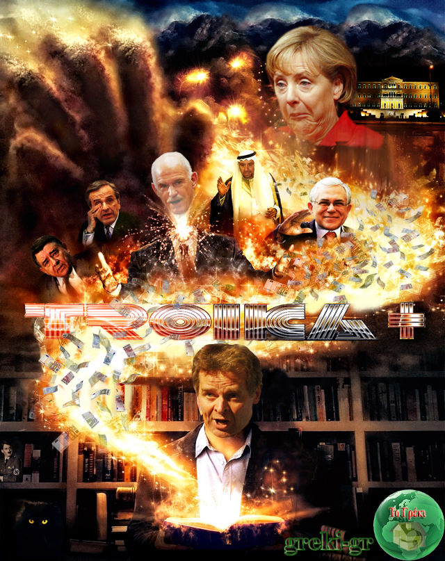 Η Τρόϊκα + το κακό συναπάντημα!!!